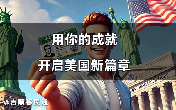 美国eb1a移民